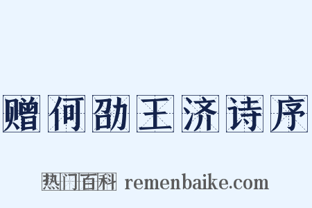 赠何劭王济诗序是什么意思的图片
